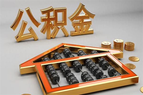 邳州苏州公积金提取代办中介公司（邳州苏州住房公积金代取中介）