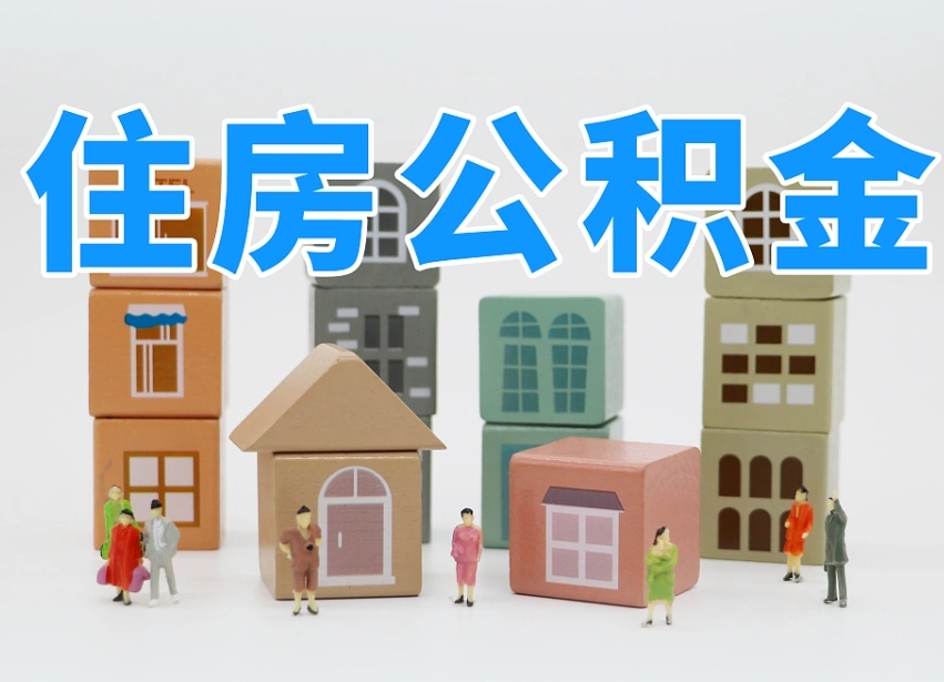 邳州把公积金给别人怎么提取（邳州住房公积金给别人用）